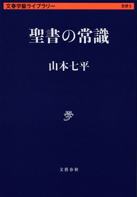 文庫ソフトカバー　文藝学術ライブラリー　聖書の常識　ISBN 978-4-16-813006-9