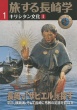 単行ソフトカバー　長崎文献社　旅する長崎学　１－６　６冊セット　 ISBN 978-4-88851-116-2