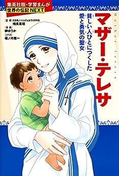 単行ハードカバー  集英社　学習まんが　マザーテレサ　ISBN978-4-08-240067-5
