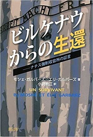 単行ハードカバー　緑風出版　ビルケナウからの生還  ISBN978-4-8461-1009-3