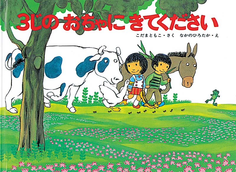 絵本ハードカバー　福音館書店　３じのおちゃにきてください　 ISBN978-4-8340-2158-5