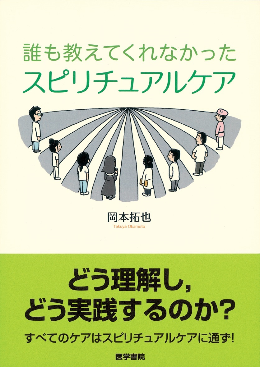 単行ソフトカバー　医学書院 誰も教えてくれなかった スピリチュアケア　ISBN 978-4-260-02010-7