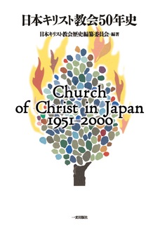 単行ハードカバー　一麦出版社  日本キリスト教会５０年史 　ISBN 978-4-86325-033-8