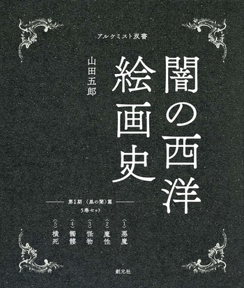 創元社　闇の西洋絵画史　第１期　　５巻セット（黒の闇）篇　ISBN978-4-42270141-7