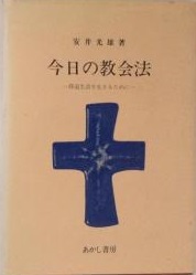 単行ハードカバー　あかし書房　今日の教会法 修道生活を生きるために　ISBN 978-4-0032-791124-0165
