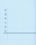聖週間