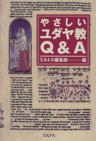 単行ハードカバー ミルトス　やさしいユダヤ教　Q＆A　 ISBN978-4-89586-017-5