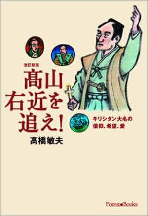 単行ソフトカバー　　いのちのことば社　改訂新版　高山右近を追え！　ISBN 978-4-264-03019-5