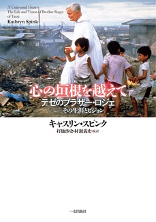 単行ソフトカバー　一麦出版社　心の垣根を越えて　テゼのブラザー・ロジェ　その生涯とビジョン　  ISBN978-4-86235-130-4