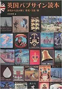 単行ハードカバー　創元社　英国パブサイン読本　 ISBN 978-4-422-23022-1