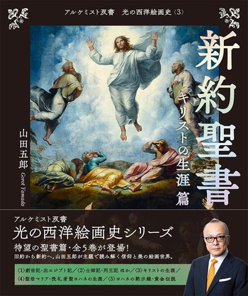 創元社　光の西洋絵画史　３　　新約聖書　キリストの生涯篇　ISBN978-4-42270223-0