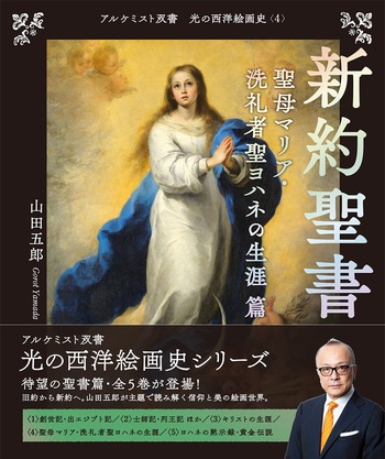 創元社　光の西洋絵画史　４　　新約聖書　聖母マリア　洗礼者聖ヨハネの生涯篇　ISBN978-4-42270224-7