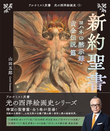 創元社　光の西洋絵画史　５　　新約聖書　ヨハネの黙示録・黄金伝説篇　ISBN978-4-42270225-4
