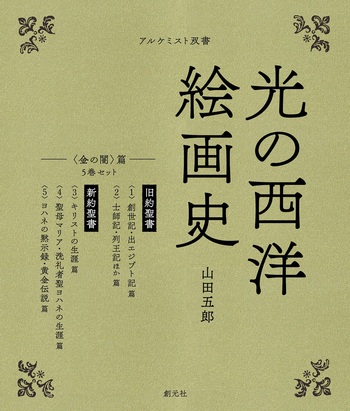 創元社　光の西洋絵画史　５巻セット（金の闇）篇　ISBN978-4-42270226-1