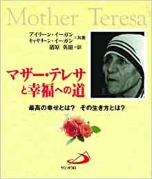 文庫ソフトカバー　サンパウロ　マザーテレサと幸福への道　最高の幸せとは?その生き方とは?  ISBN 978-4-8056-8023-0