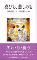 新書ソフトカバー　教文館　 喜びも悲しみも　ISBN 978-4-7642-6024-5