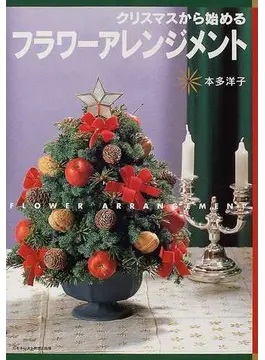 大判ソフトカバー　日本キリスト教出版局　クリスマスから始めるフラワーアレンジメント　ISBN978-4-02-8184-0536-1