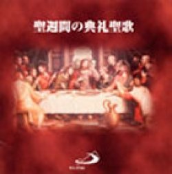 CD  サンパウロ　聖週間の典礼聖歌　4580162920249