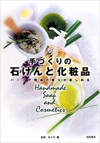 単行ソフトカバー　池田書店　手づくりの石けんと化粧品　 ISBN978-4-262-12026-3