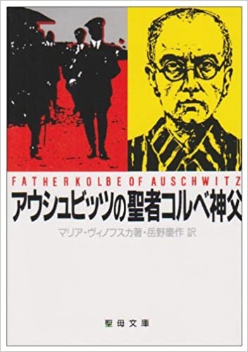 文庫ソフトカバー　聖母の騎士社　アウシュヴィッツの聖者コルベ神父　ISBN978-4-88216-026-7