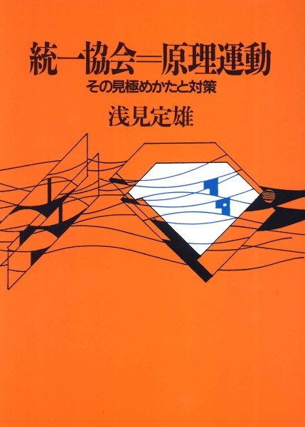 単行ソフトカバー　日本キリスト教団出版局  統一教会　原理運動　その見極めかたと対策　ISBN978-4-8184-2111-0