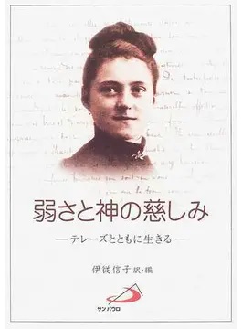 単行ソフトカバー　サンパウロ　弱さと神の慈しみ　テレーズとともに生きる 改訂  ISBN 978-4-8056-8926-9