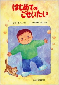 ソフトカバー冊子　オリエンス宗教研究所　はじめてのごせいたい 　ISBN 978-4-87232-027-5