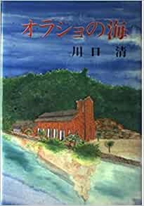 単行ハードカバー　サンパウロ　オラショの海　 ISBN 978-4-8056-0028-4