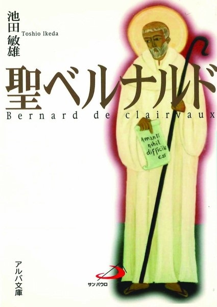 文庫ソフトカバー　サンパウロ　聖ベルナルド　ISBN978-4-8056-4808-2