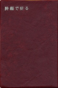 オリエンス宗教研究所　NIK2029-8 　詩編で祈る　ISBN978-4-8723-2029-8