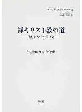 単行ハードカバー 教友社　禅キリスト教の道　 ISBN978-4-902211-35-1