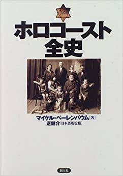 単行ハードカバー　創元社　　ホロコースト全史　 ISBN978-4-422-30032-0