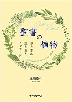 イーグレーブ　　NIK0330-0　聖書の植物   ISBN978-4-43425192-4
