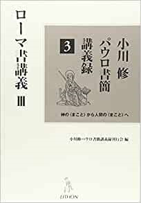 単行ハードカバー  リトン  ローマ書講義III　小川修パウロ書簡講義録　ISBN 978-4-86376-034-9