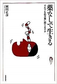 単行ソフトカバー 技術評論社　薬なしで生きる  それでも処方薬に頼りますか  ISBN978-4-7741-4035-3