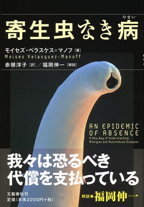 単行ハードカバー 　文藝春秋　寄生虫なき病　 ISBN978-4-16-390035-3