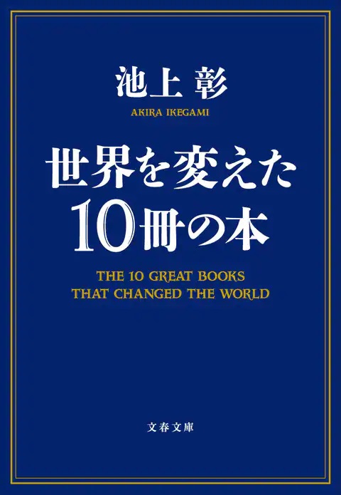 文庫ソフトカバー　文春文庫　世界を変えた１０冊の本　ISBN 978-4-790036-6
