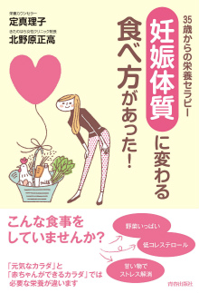 単行ソフトカバー　青春出版社　妊娠体質に変わる食べ方があった　  ISBN978-4-413-03740-2