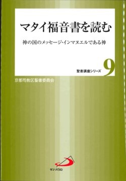 単行ソフトカバー　サンパウロ　マタイ福音書を読む　神の国のメッセージ・インマヌエルである神 聖書講座シリーズ９　 　ISBN 978-4-8056-8038-4
