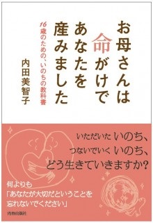 単行ソフトカバー  青春出版社　お母さんは命がけであなたを産みました　　ISBN978-4-413-03821-8