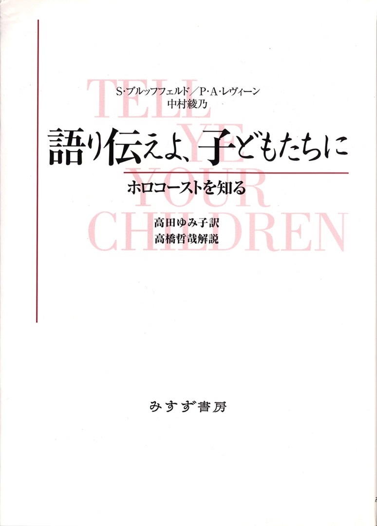 単行ソフトカバー　みすず書房　語り伝えよ　子どもたちに　 ISBN978-4-622-03848-K