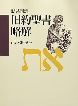 日本キリスト教団　新共同訳旧約聖書略解　ISBN978-4-81840399-4