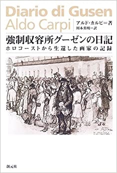単行ハードカバー　創元社　　強制収容所グーゼンの日記 ホロコーストから生還した画家の記録　　 ISBN978-4-422-30040-7