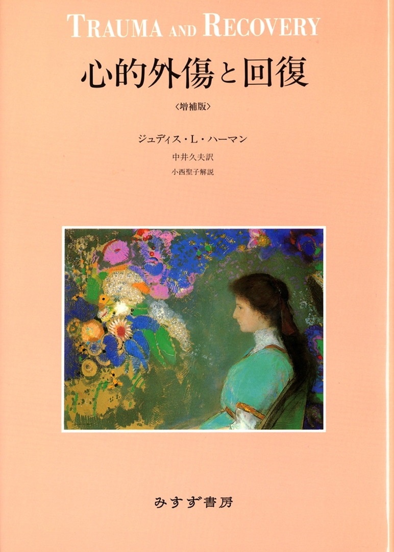 単行ハードカバー　みすず書房　心的外傷と回復　　 ISBN978-4-622-04113-8