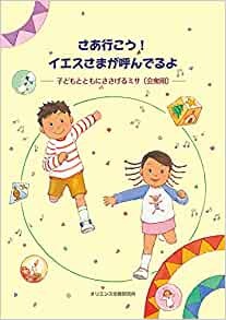 ソフトカバー冊子　オリエンス宗教研究所　さあ行こう！　イエスさまが読んでるよ　子どもとともにささげるミサ　会衆用 　ISBN 978-4-87232-042-8