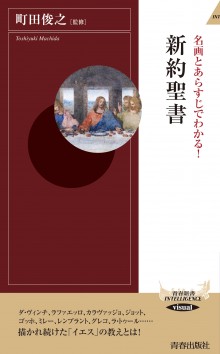 新書ソフトカバー　青春出版社　名画とあらすじでわかる　新約聖書　 ISBN 978-4-413-04419-6