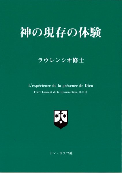 文庫ソフトカバー　ドンボスコ社　神の現存の体験　ISBN978-4-88626-045-1