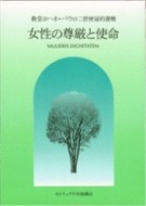 単行ソフトカバー　カトリック中央協議会 　使徒的書簡　女性の尊厳と使命　ISBN 978-4-87750-046-4