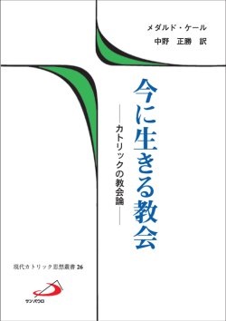 単行ソフトカバー 　サンパウロ　今に生きる教会　カトリックの教会論　ISBN 978-4-8056-0477-9