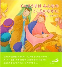 絵本ハードカバー  サンパウロ　イエスさまはみんなのこころのなかに　ISBN978-4-8056-0483-0
